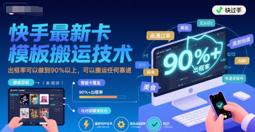 快手最新卡模板搬运技术，出框率可以做到90%以上，可以搬运任何赛道 - 副业联盟-副业联盟