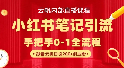 云帆内部直播课·小红书笔记引流，手把手从0-1全流程 - 副业联盟-副业联盟