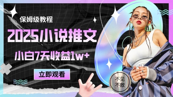 2025小说推文最新玩法，推文保姆级教程，小白7天收益1w+ - 副业联盟-副业联盟