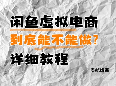 闲鱼虚拟电商，到底能不能做？详细教程 - 副业联盟-副业联盟