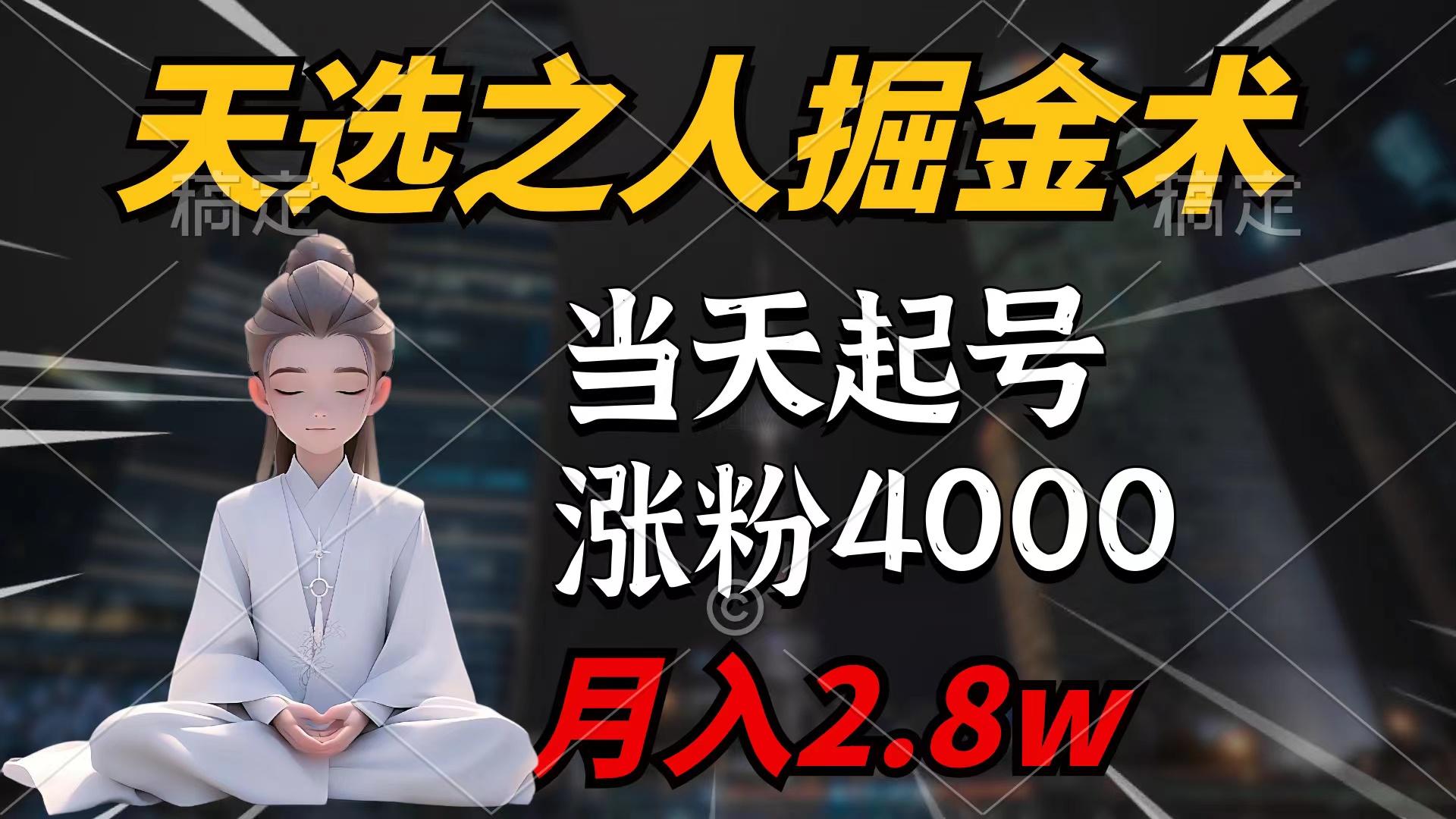 (9613期)天选之人掘金术，当天起号，7条作品涨粉4000+，单月变现2.8w天选之人掘... - 副业联盟-副业联盟