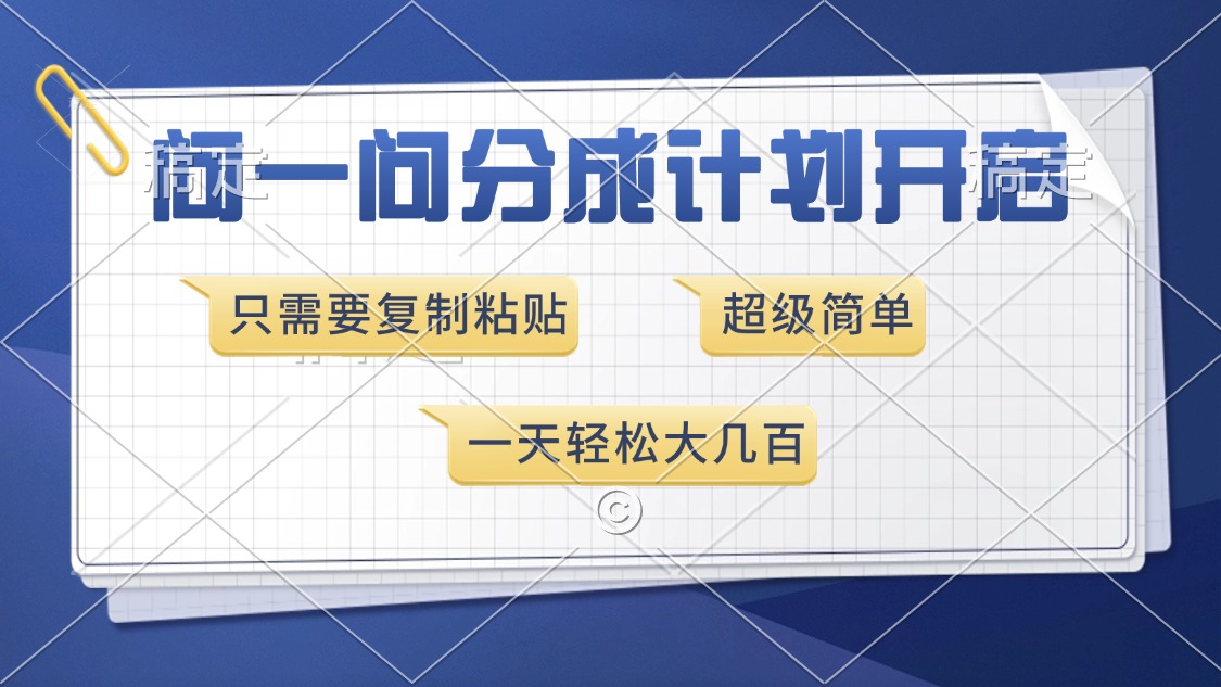 问一问分成计划开启，超简单，只需要复制粘贴，一天也能收入几百 - 副业联盟-副业联盟