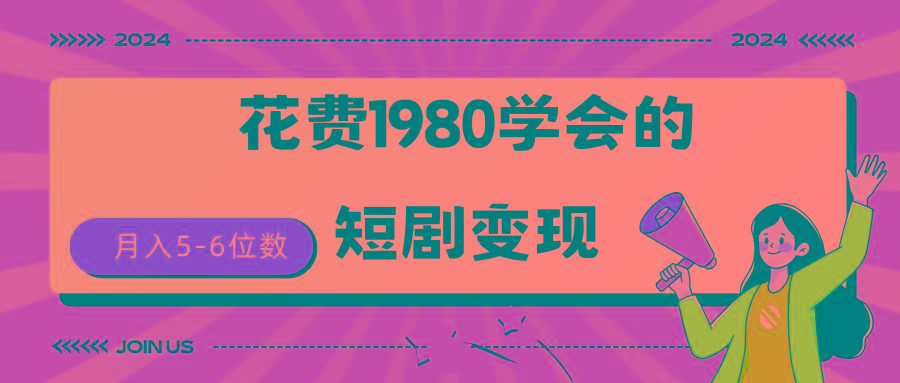 (9440期)短剧变现技巧 授权免费一个月轻松到手5-6位数 - 副业联盟-副业联盟