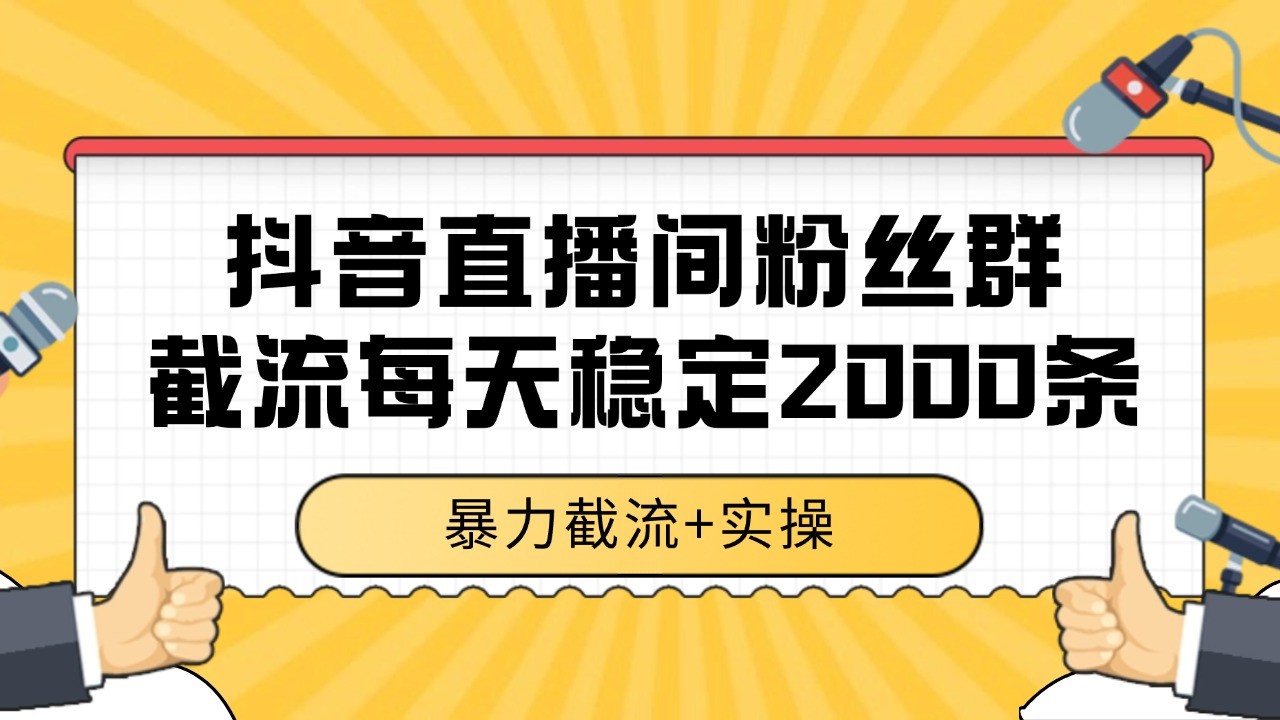 抖音直播间粉丝群截流，稳定采集数据全行业通用 2000+数据一天 - 副业联盟-副业联盟