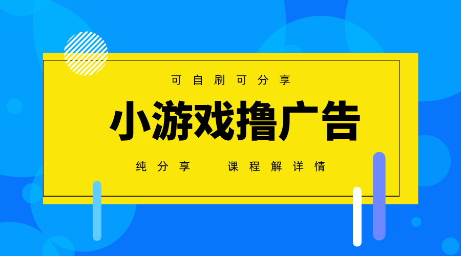 一台手机广告变现月入6000+纯分享版，小白轻松上手，2025必做项目没有之一 - 副业联盟-副业联盟