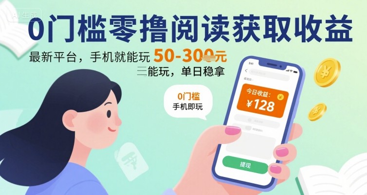 0门槛零撸阅读获取收益：最新平台，手机就能玩，单日稳拿 50-3张 【揭秘】 - 副业联盟-副业联盟