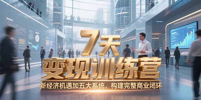7天咨询师变现训练营，新经济机遇加五大系统，构建完整商业闭环 - 副业联盟-副业联盟