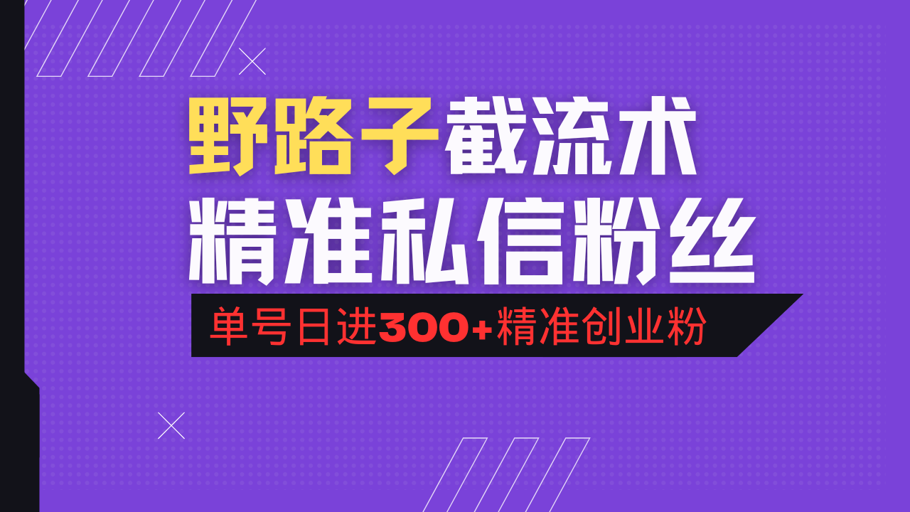 抖音评论区野路子引流术，精准私信粉丝，单号日引流300+精准创业粉 - 副业联盟-副业联盟