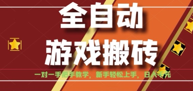 全自动游戏搬砖，日入1K，全程陪跑教学长期可做，小白轻松上手操作的稳定项目【揭秘】 - 副业联盟-副业联盟