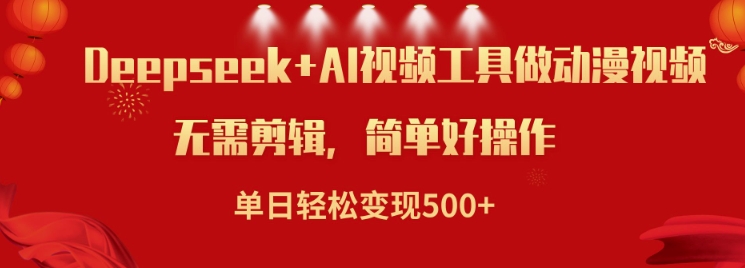 利用Deepseek和AI工具做小说视频，单日轻松变现5张 - 副业联盟-副业联盟