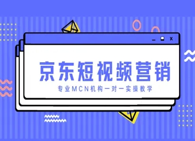 京东短视频营销项目，专业MCN机构一对一实操教学 - 副业联盟-副业联盟