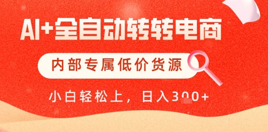 【AI+全自动转转电商】内部专属低价货源，全网首发，单日轻松变现几张【揭秘】 - 副业联盟-副业联盟