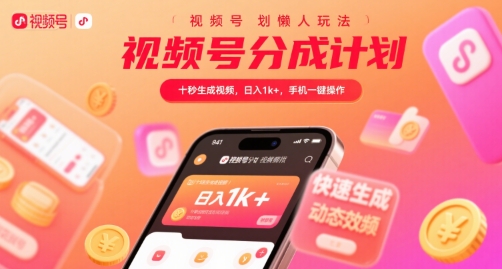 视频号分成计划懒人玩法，十秒生成视频，日入1k+，手机一键操作【揭秘】 - 副业联盟-副业联盟