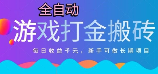热门全自动打金游戏，日入1k，新手零基础长期可做稳定项目，可多开批量矩阵【揭秘】 - 副业联盟-副业联盟