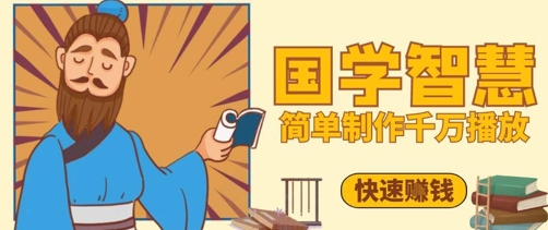 百万点赞！抖音视频号5分钟制作千万播放国学感悟视频，快速拿到结果 - 副业联盟-副业联盟