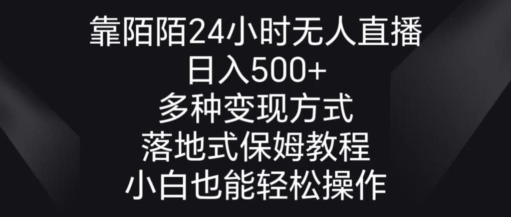 靠陌陌24小时无人直播，日入500+，多种变现方式，落地保姆级教程 - 副业联盟-副业联盟