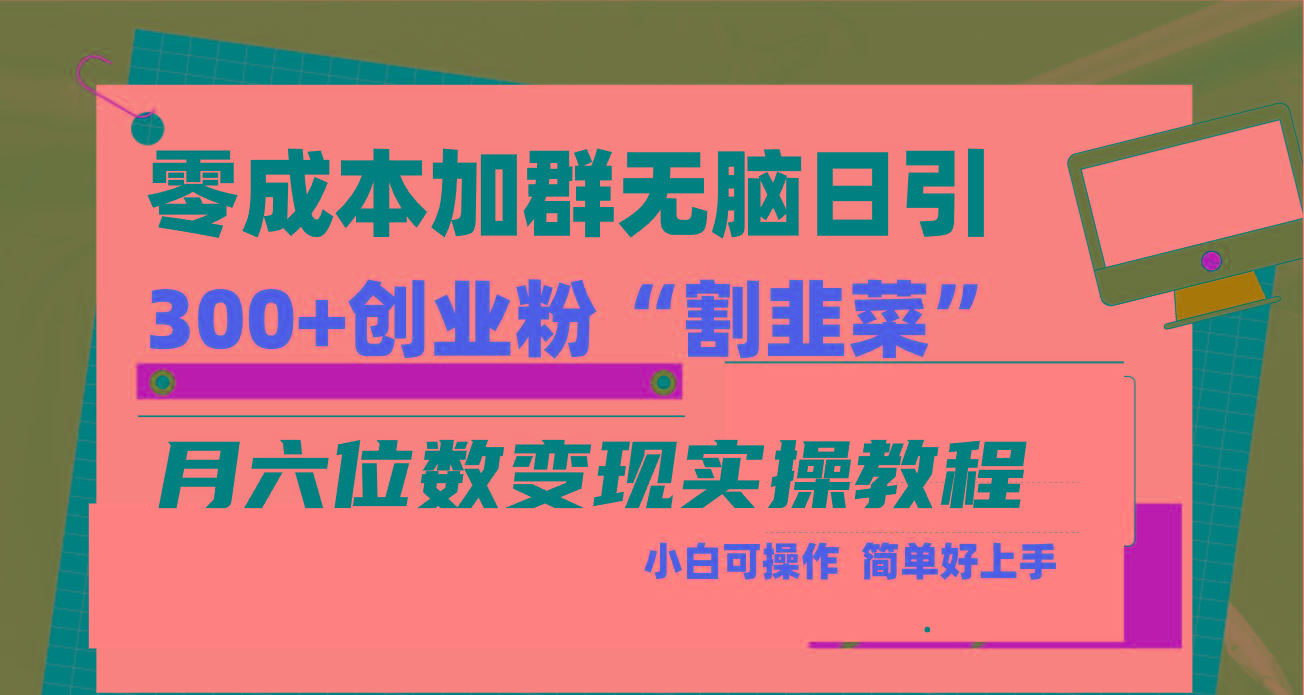 零成本加群日引300+创业粉割韭菜月六位数变现，简单无好上手！ - 副业联盟-副业联盟
