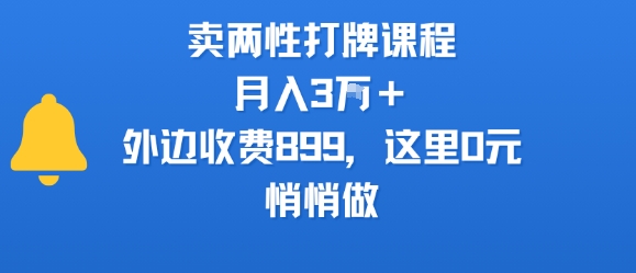 卖两性打牌课程，月入3W+外边收费899的课程，这里0元，悄悄做 - 副业联盟-副业联盟