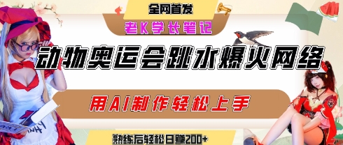 动物奥运会跳水视频刷爆短视频，流量爆炸，用AI工具轻松实现，熟练上手后轻松日入2张+ - 副业联盟-副业联盟