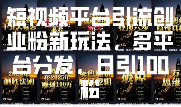 短视频平台引流创业粉新玩法，多平台分发，日引100粉 - 副业联盟-副业联盟