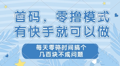首码零撸项目，有快手就可以做，每天业务时间搞个几张不是问题【揭秘】 - 副业联盟-副业联盟