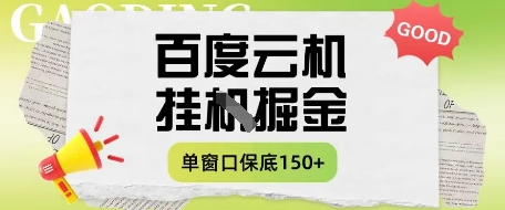百度云机掘金项目实操课程单窗口保底5-10元月收益单窗口150+【揭秘】 - 副业联盟-副业联盟