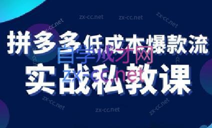 卡卡老师·拼多多低成本爆款流实战私教课 - 副业联盟-副业联盟