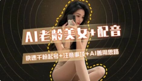 AI老龄美女涨粉+变现_快速千粉起号思路 - 副业联盟-副业联盟