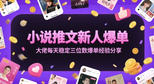 小说推文新人爆单大佬每天稳定三位数爆单经验分享 - 副业联盟-副业联盟