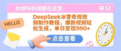 DeepSeek冰雪奇观视频制作教程，爆款视频轻松生成，单日变现多张 - 副业联盟-副业联盟