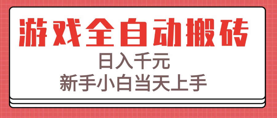 游戏全自动搬砖技术，日入千元，新手小白当天上手！ - 副业联盟-副业联盟