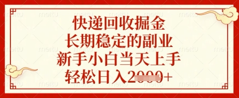 快递回收掘金项目，长期稳定的副业，新手小白当天上手，轻松日入几张【揭秘】 - 副业联盟-副业联盟