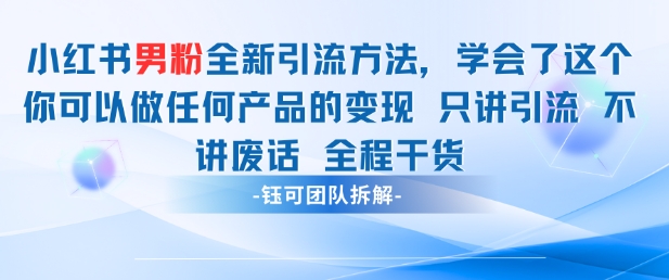 小红书男粉引流 学会了这个变现很容易，不讲废话全程针对男人的打法 全程干货 - 副业联盟-副业联盟