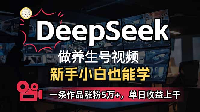 小白用DeepSeek做养生号，一条作品涨粉5万+，单日收益上千 - 副业联盟-副业联盟