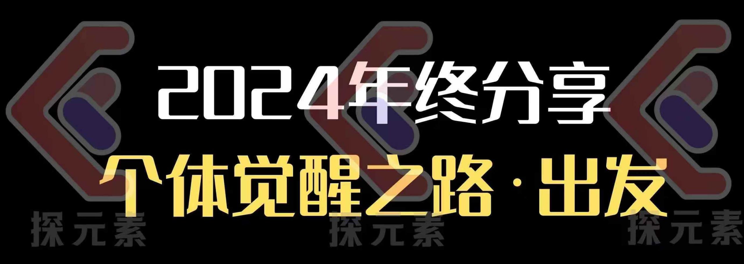 个人事业行动营，​2024年终分享个体觉醒之路 - 副业联盟-副业联盟
