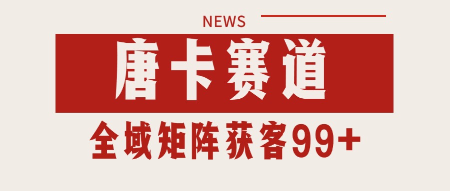唐卡赛道私域引流获客 自热矩阵SOP日引流99+精准客资 - 副业联盟-副业联盟