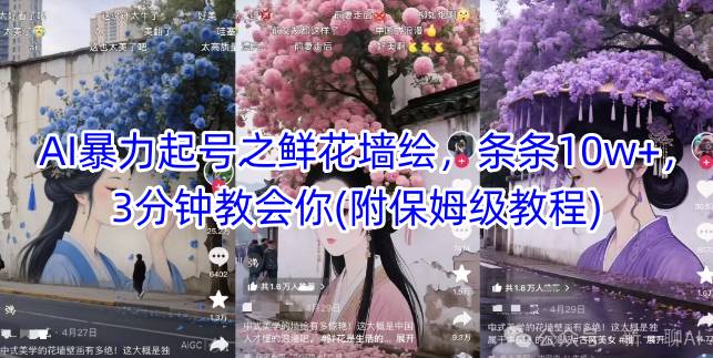 AI暴力起号之鲜花墙绘，条条10w+，3分钟教会你(附保姆级教程) - 副业联盟-副业联盟