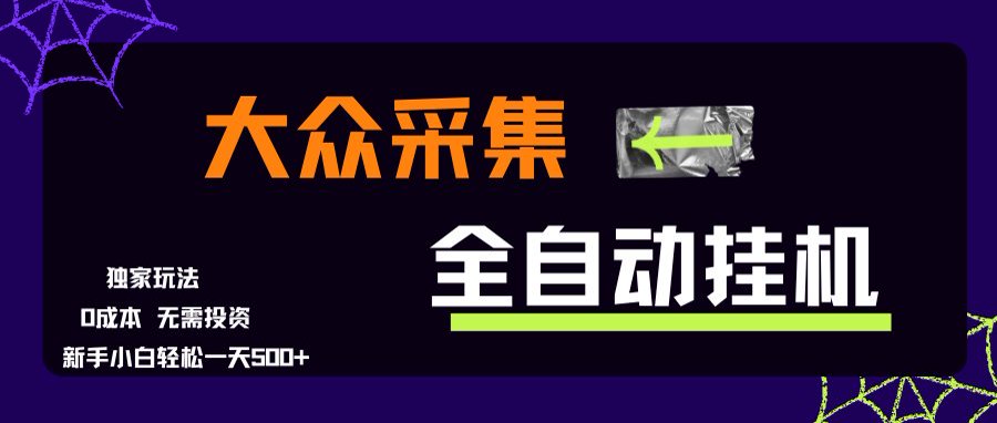 大众采集全自动玩法，新手小白轻松一天500+，操作简单 - 副业联盟-副业联盟