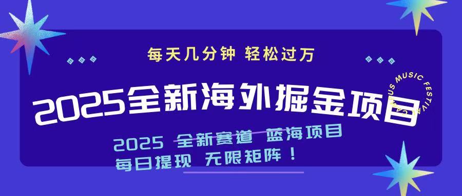 2025最新海外掘金项目 一台电脑轻松日入500+ - 副业联盟-副业联盟
