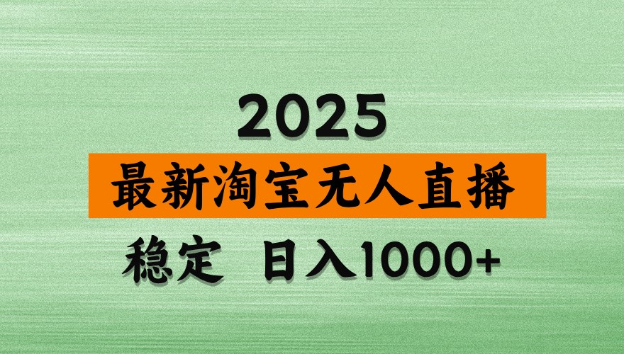 淘宝无人直播带货【最新】，日入1000+，独家技术，不违规不封号，操作简单【揭秘】 - 副业联盟-副业联盟