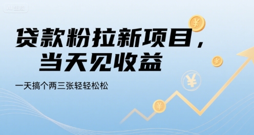 贷款粉拉新项目，当天见收益，一天搞个两三张轻轻松松【揭秘】 - 副业联盟-副业联盟