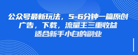 最新公众号玩法，利用壁纸头像表情包等素材，享受广告，下载，流量主三重收益变现 - 副业联盟-副业联盟