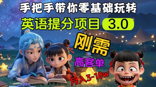英语提分项目3.0，私域高客单价，刚需，月入3-10个 - 副业联盟-副业联盟