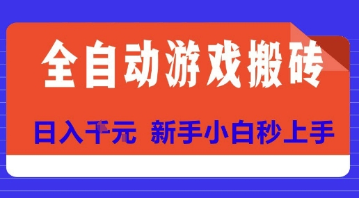 全自动游戏搬砖项目天花板，日入10张，新手小白秒上手【揭秘】 - 副业联盟-副业联盟