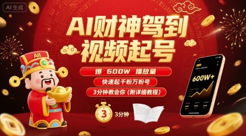AI财神驾到视频起号，爆600W播放量，快速起千粉万粉号，3分钟教会你(附详细教程) - 副业联盟-副业联盟