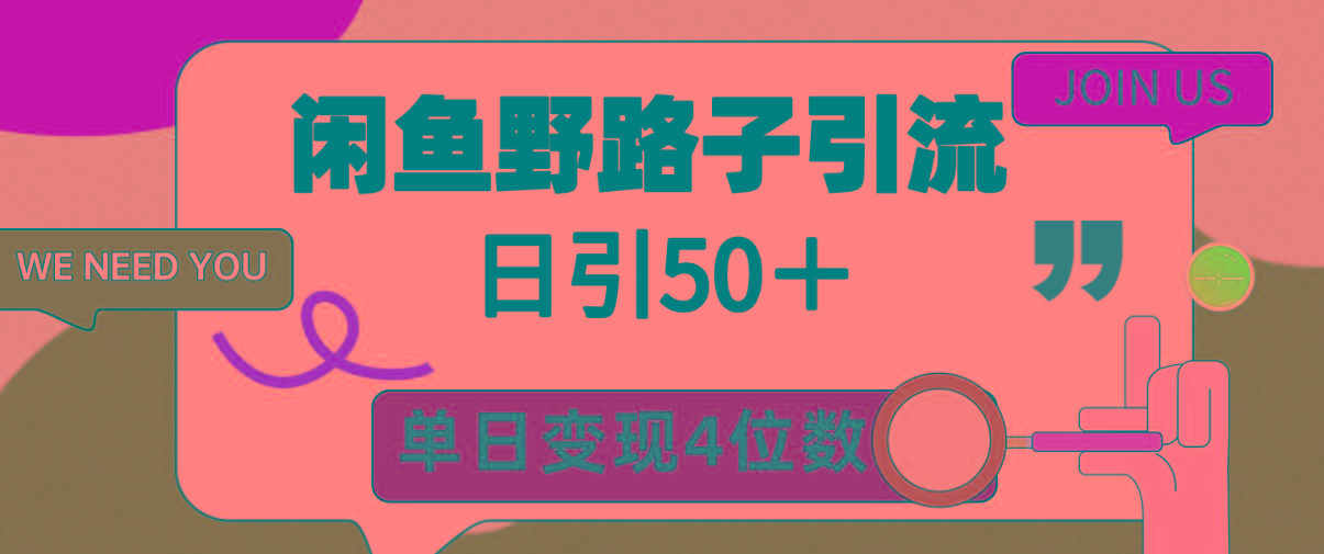 (9658期)闲鱼野路子引流创业粉，日引50＋，单日变现四位数 - 副业联盟-副业联盟