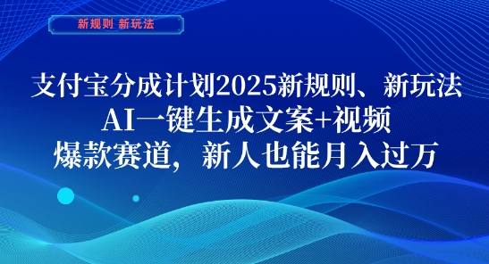 支付宝分成计划，2025新规则新玩法AI一键生成文案+视频，爆款赛道，新人也能月入过1W【揭秘】 - 副业联盟-副业联盟
