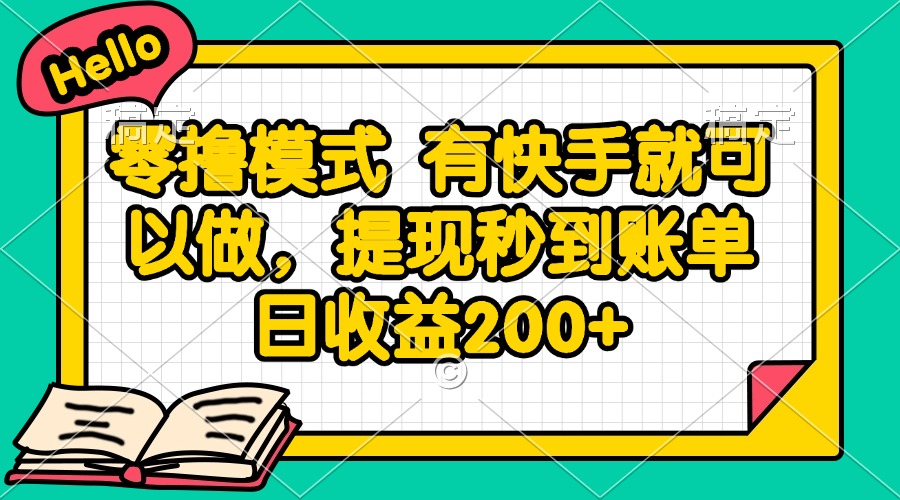 零撸模式 有快手就可以做，提现秒到账单日收益200+ - 副业联盟-副业联盟