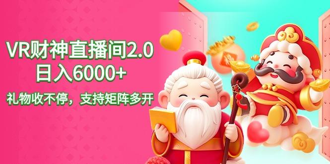 2024最新抖音VR财神直播间2.0日入6000+，礼物收不停，支持矩阵多开，新... - 副业联盟-副业联盟