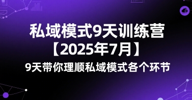 私域模式9天训练营【2025年7月】​9天带你理顺私域模式各个环节 - 副业联盟-副业联盟